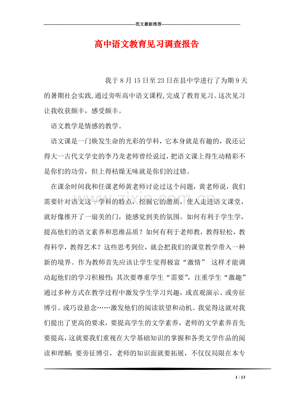 高中语文教育见习调查报告.doc_第1页