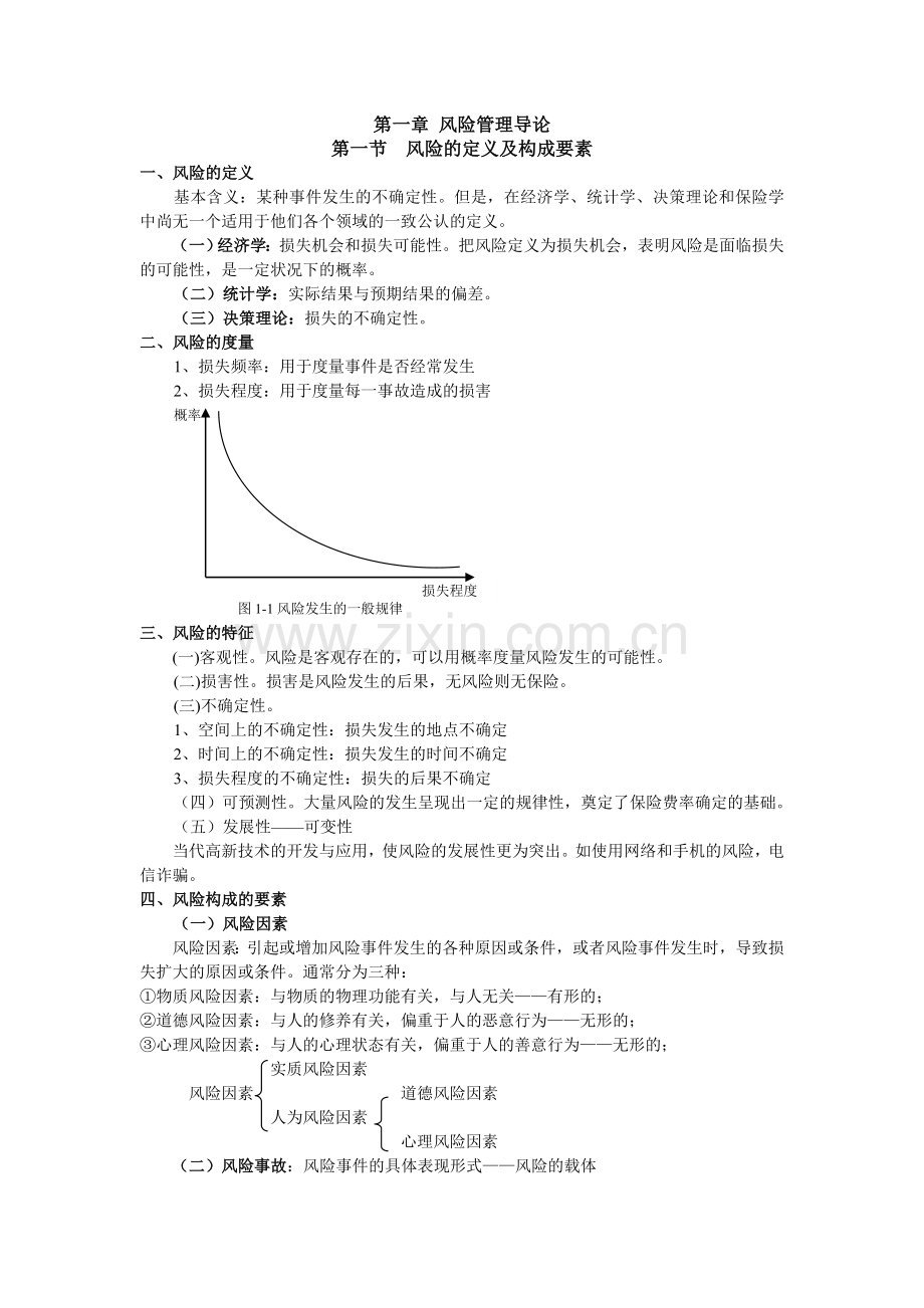 风险管理知识点-精简版教学文案.doc_第1页