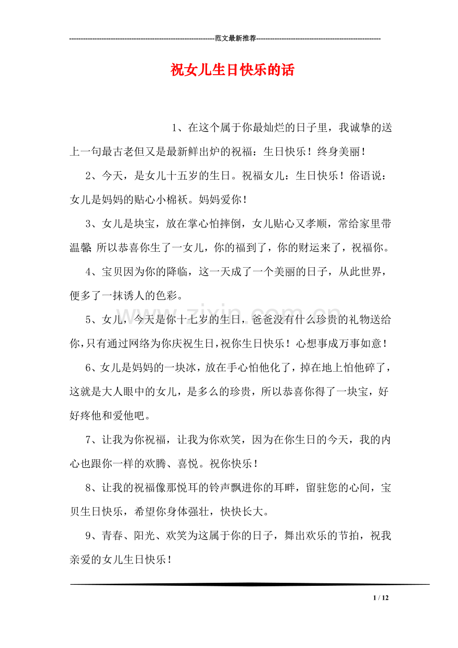祝女儿生日快乐的话.doc_第1页