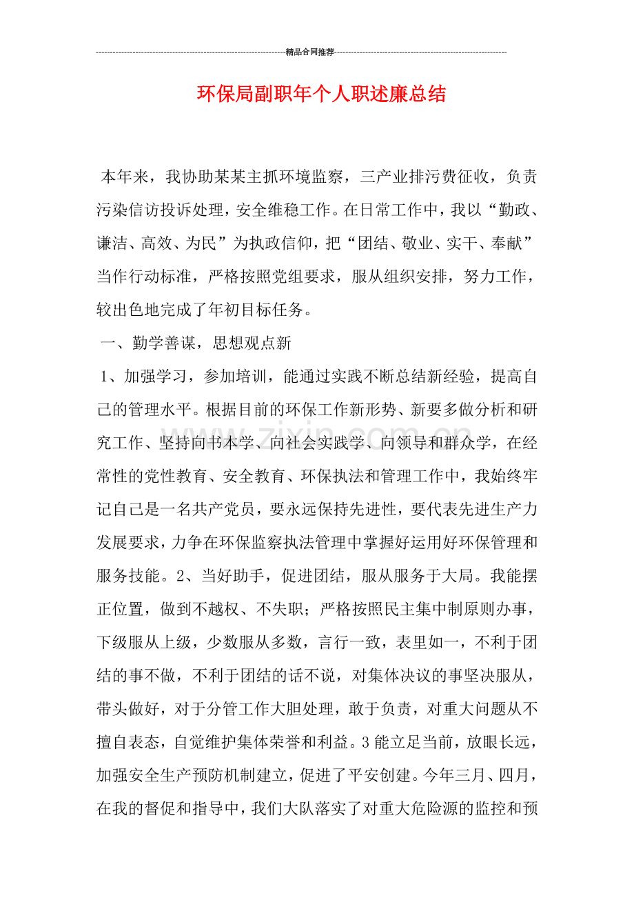 环保局副职年个人职述廉总结.doc_第1页