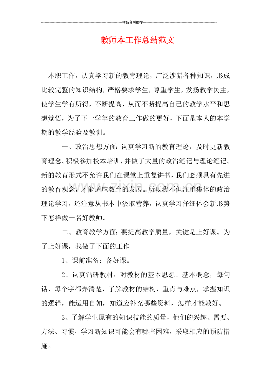 教师本工作总结范文.doc_第1页
