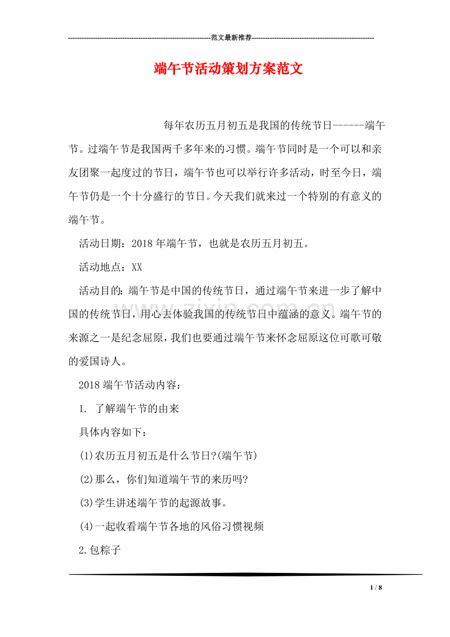 端午节活动策划方案范文.doc_第1页