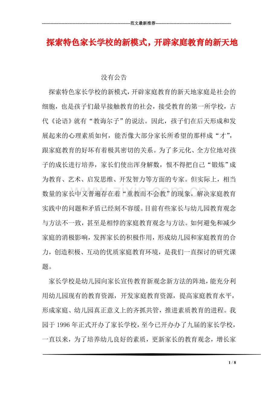 探索特色家长学校的新模式-开辟家庭教育的新天地.doc_第1页