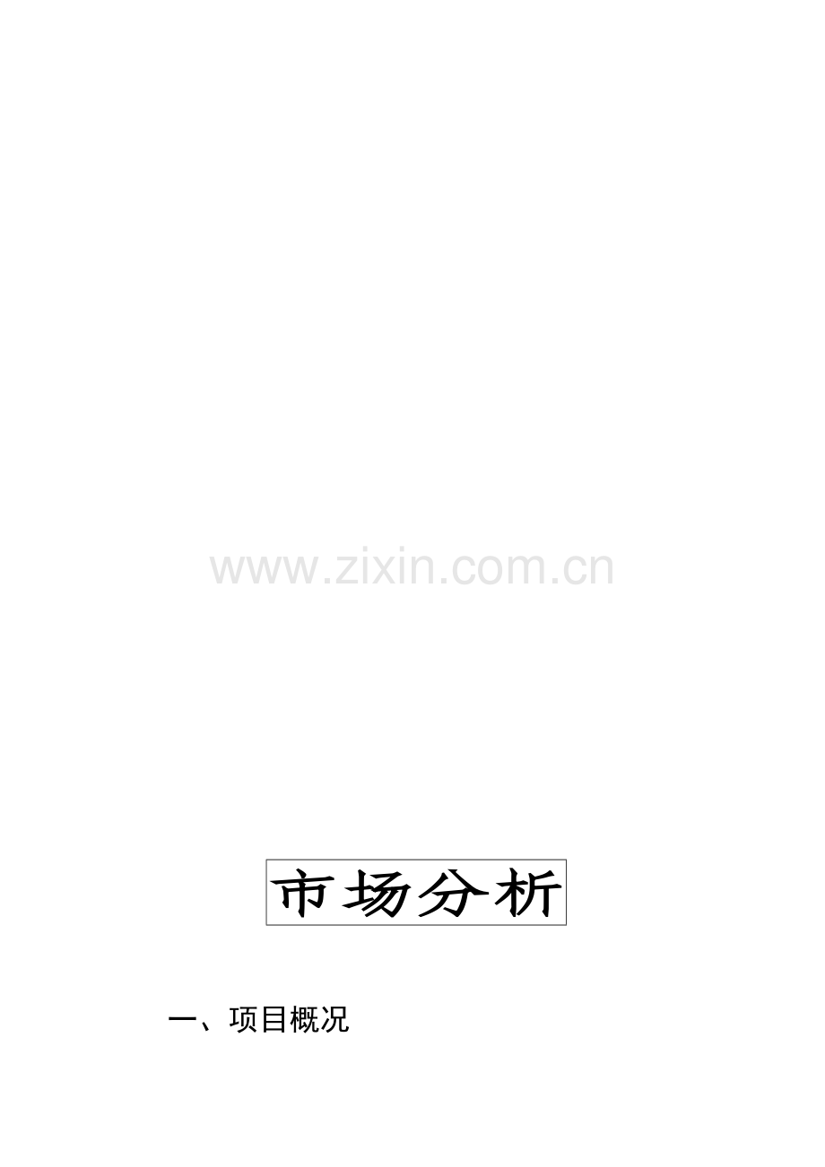 ××市场分析doc72)(1)汇编.doc_第1页