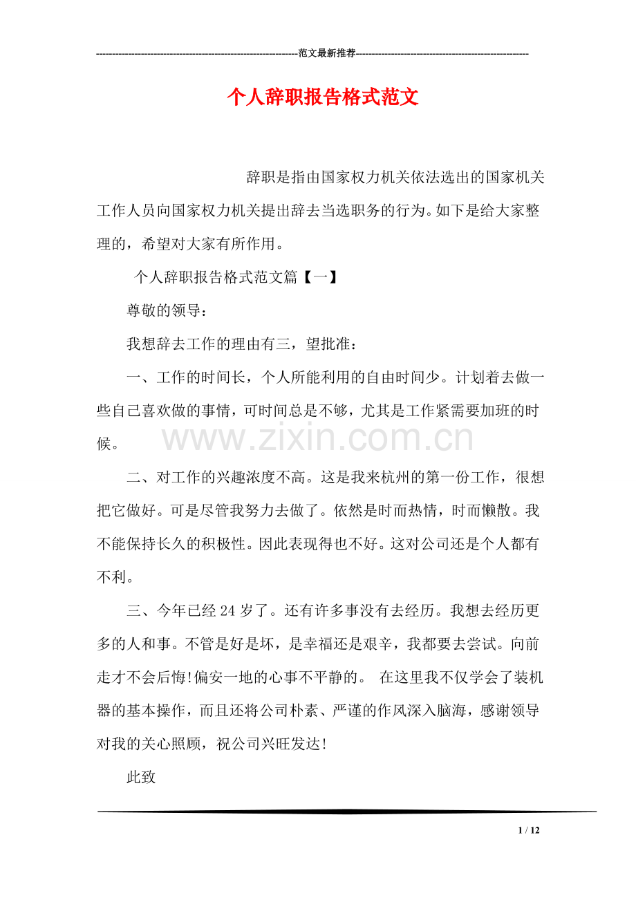 个人辞职报告格式范文.doc_第1页