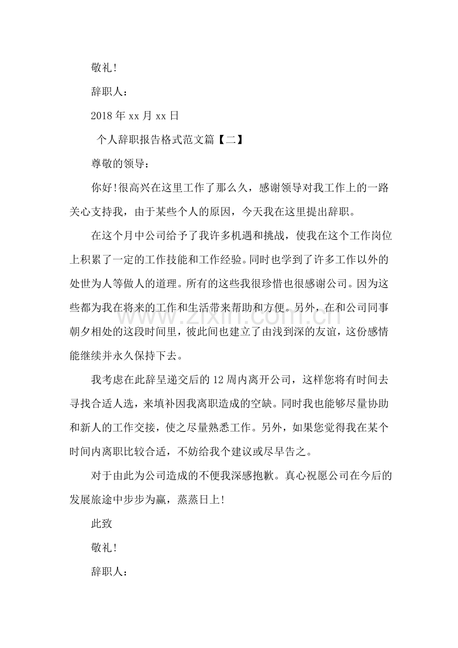个人辞职报告格式范文.doc_第2页