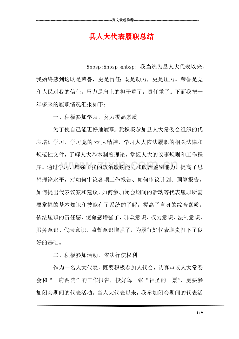县人大代表履职总结.doc_第1页