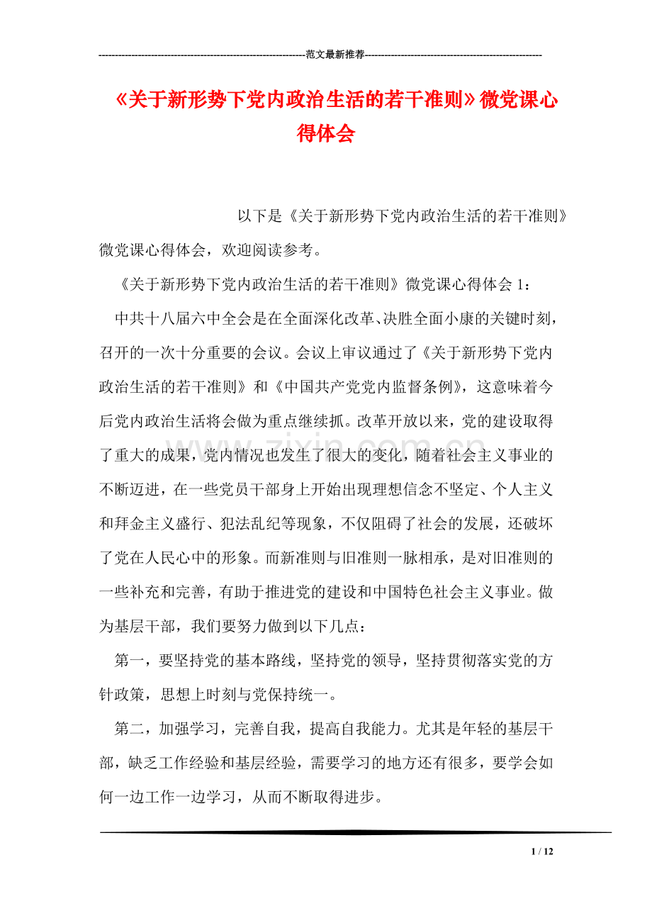 《关于新形势下党内政治生活的若干准则》微党课心得体会.doc_第1页