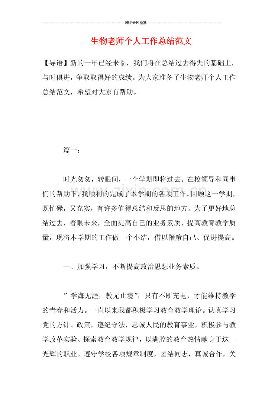 生物老师个人工作总结范文.doc_第1页