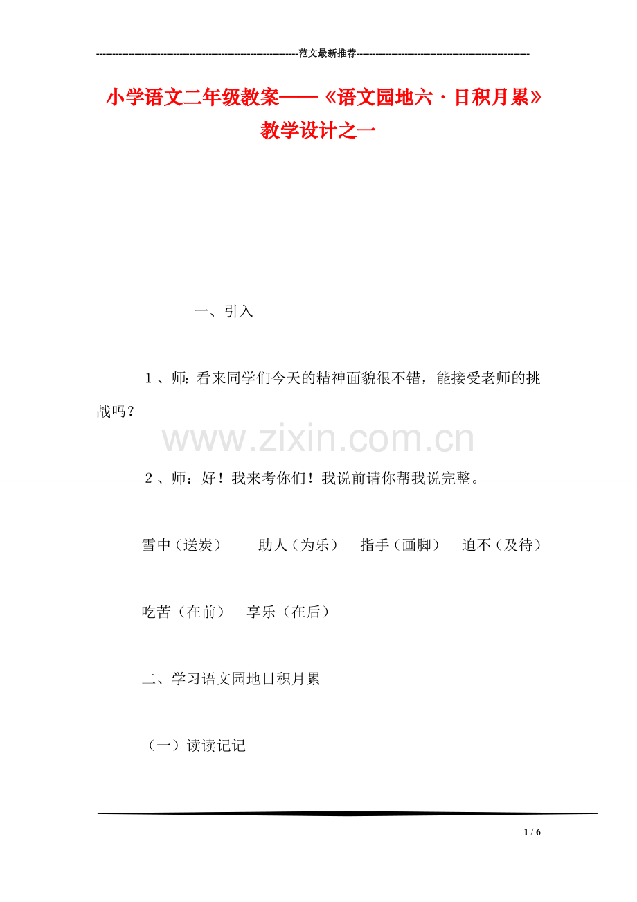 小学语文二年级教案——《语文园地六·日积月累》教学设计之一.doc_第1页