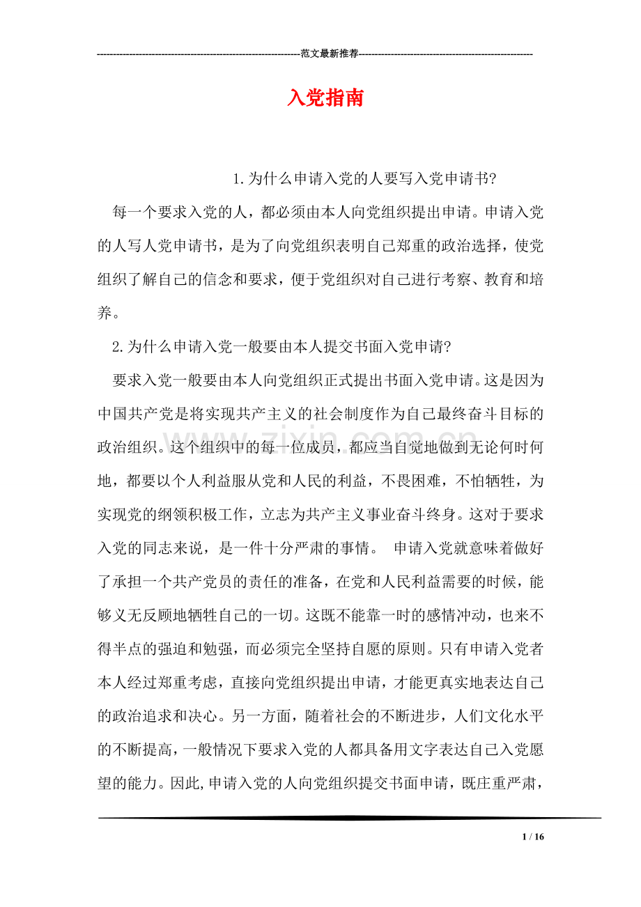 入党指南.doc_第1页