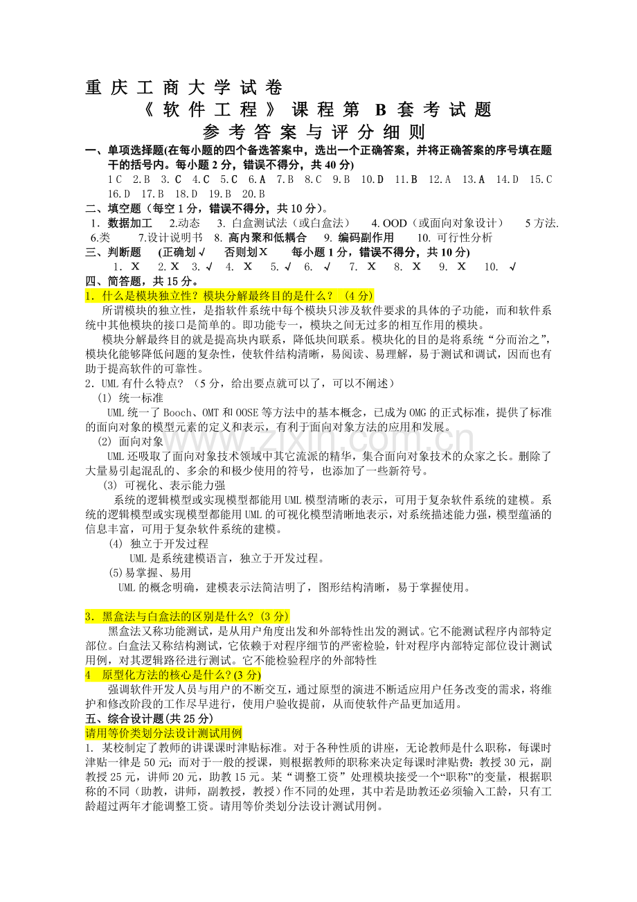 考试参考年软件工程试卷b答案资料.doc_第1页