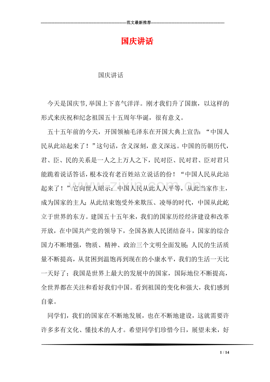 国庆讲话.doc_第1页