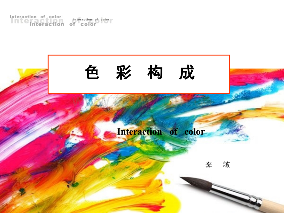 色彩构成4——构成法则：色彩调和学习资料.ppt_第1页