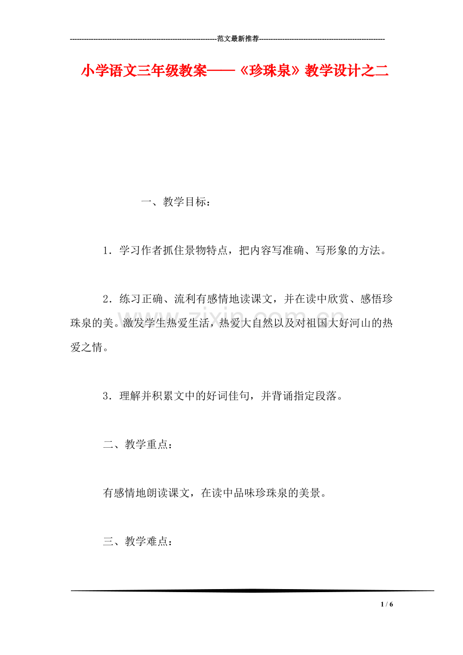 小学语文三年级教案——《珍珠泉》教学设计之二.doc_第1页