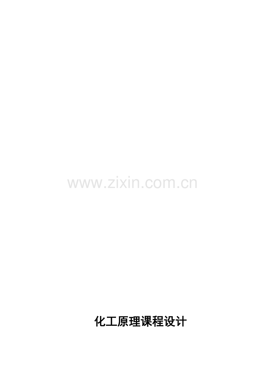 化工原理课程设计共享版1.doc_第1页