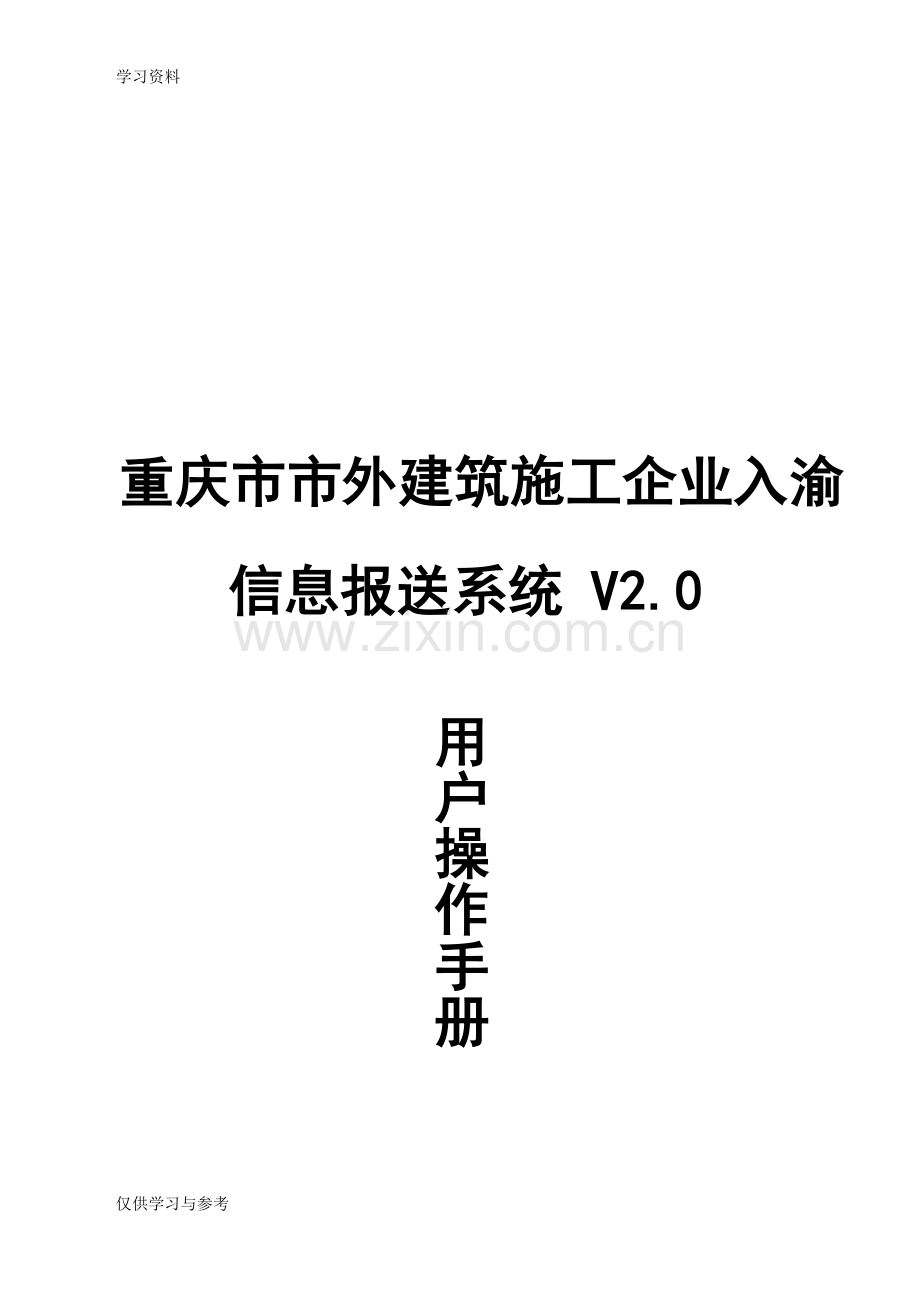 市外建筑施工企业入渝信息申报系统v2.0(企业版)教学文稿.doc_第1页