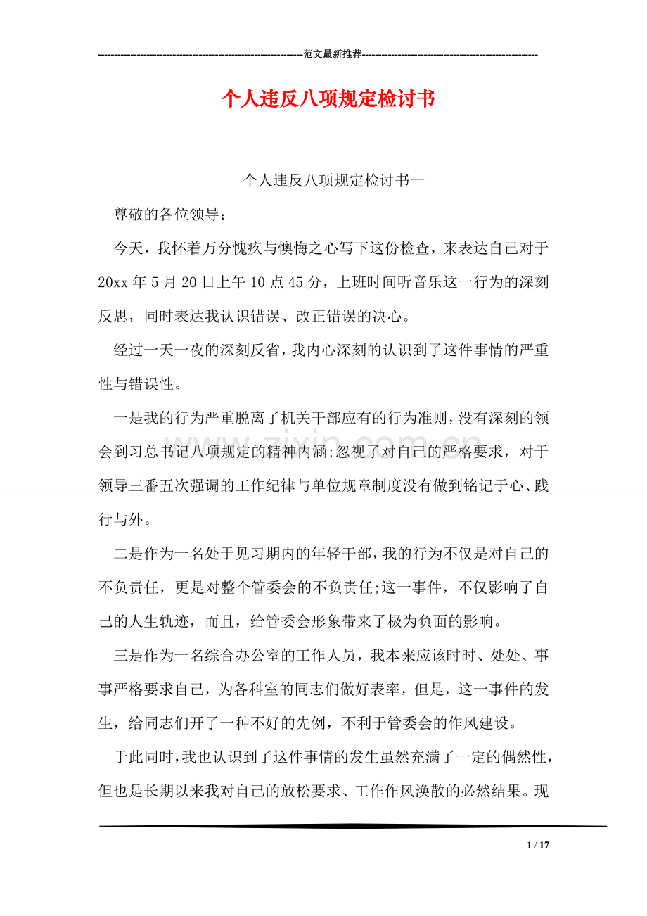 个人违反八项规定检讨书.doc_第1页