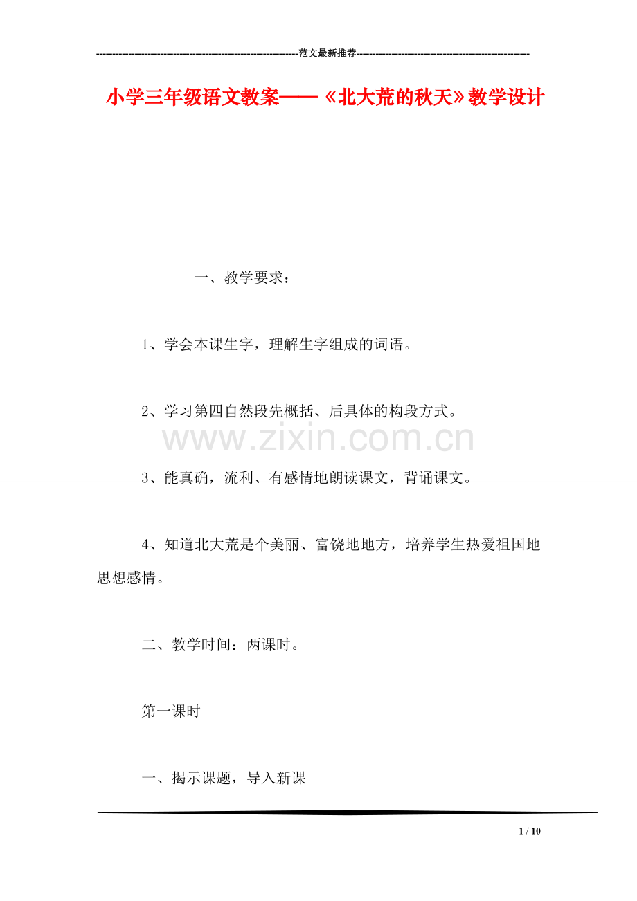 小学三年级语文教案——《北大荒的秋天》教学设计.doc_第1页