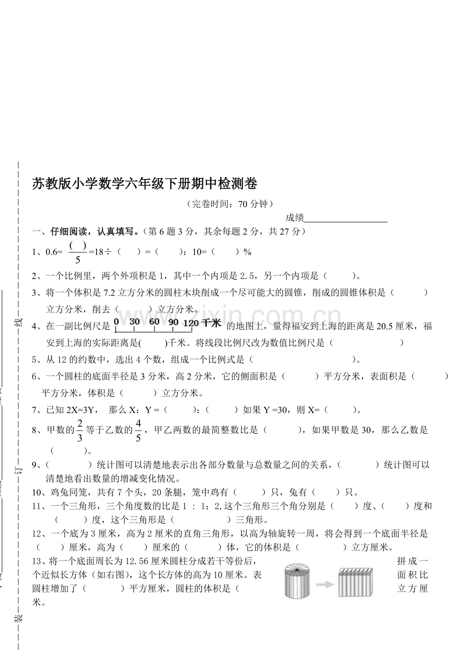小学六年级数学下册期中测试卷共8套.doc_第1页