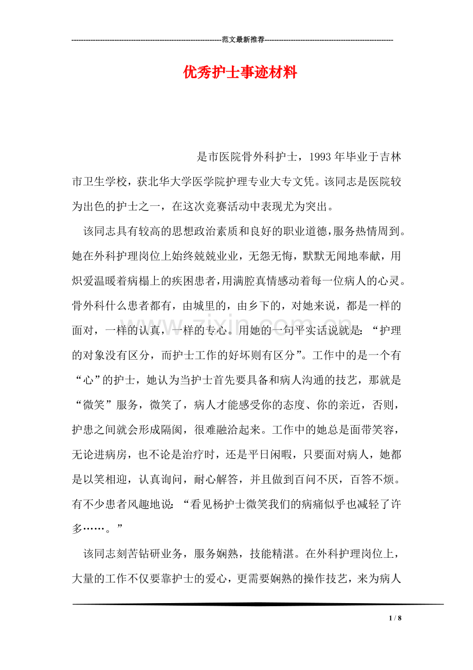 优秀护士事迹材料.doc_第1页