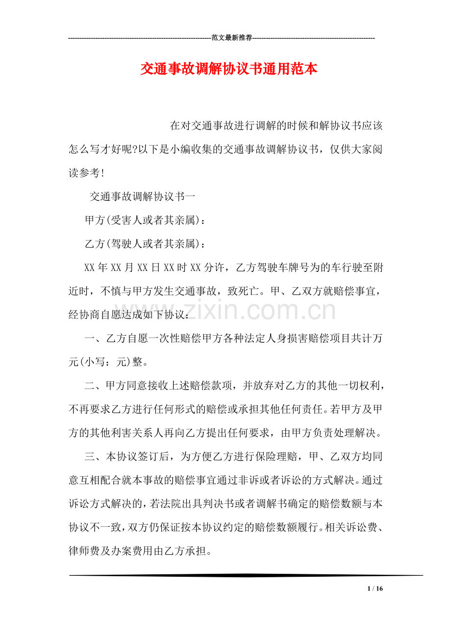 交通事故调解协议书通用范本.doc_第1页