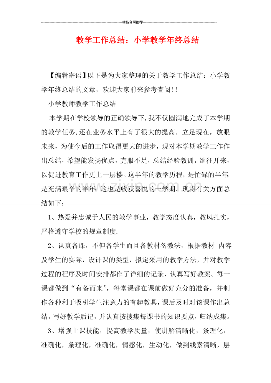 教学工作总结：小学教学年终总结.doc_第1页