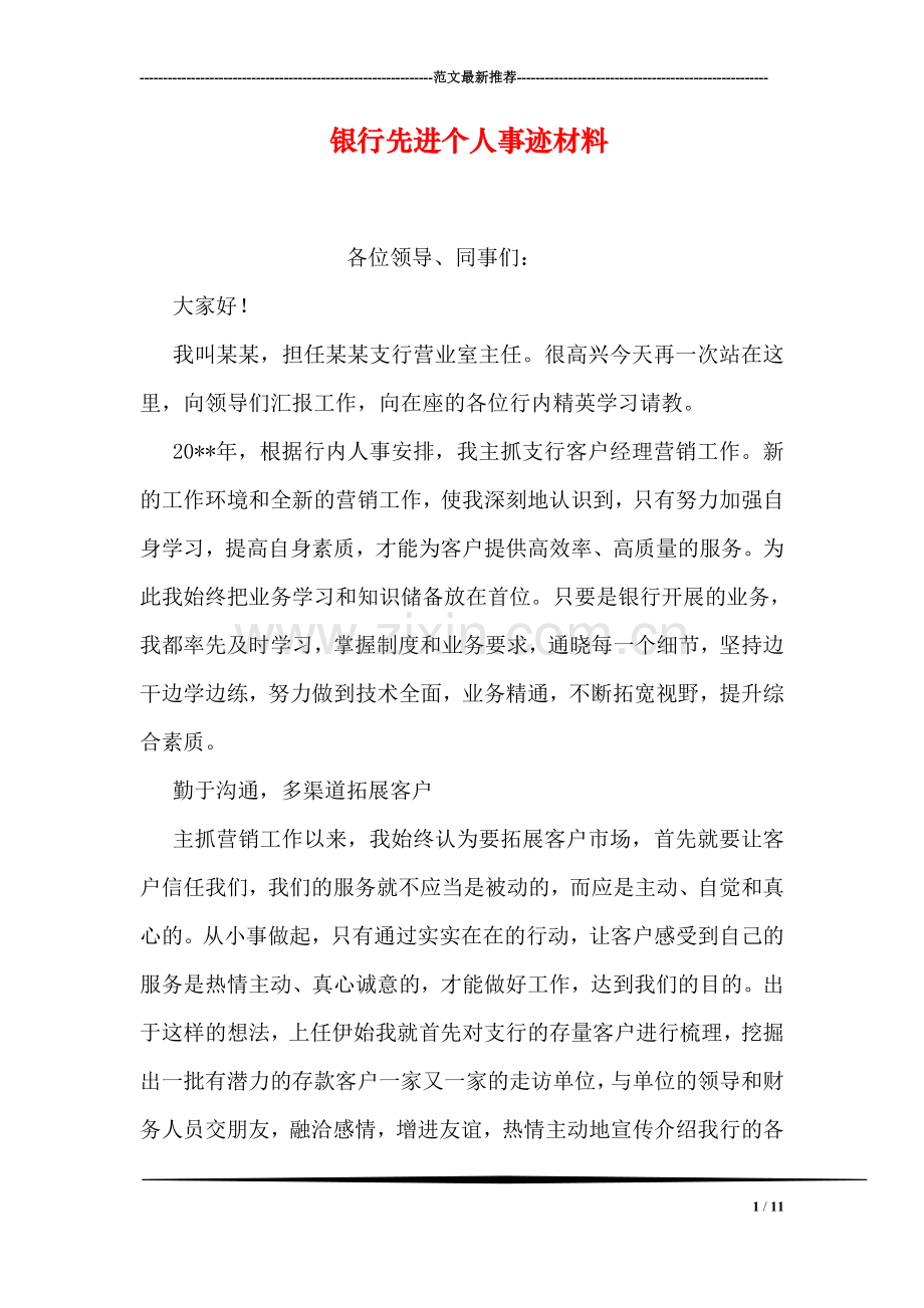 银行先进个人事迹材料.doc_第1页