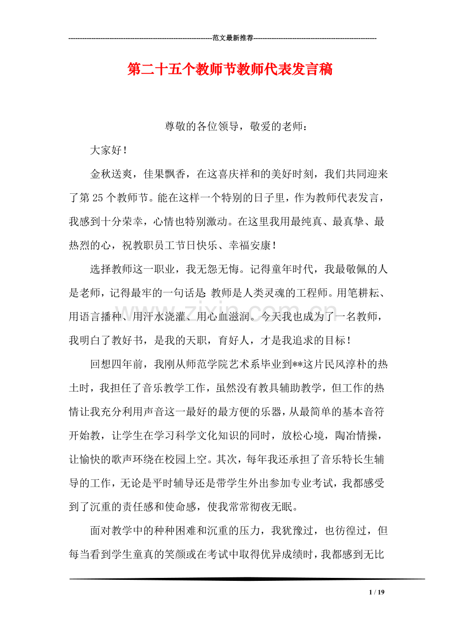 第二十五个教师节教师代表发言稿.doc_第1页