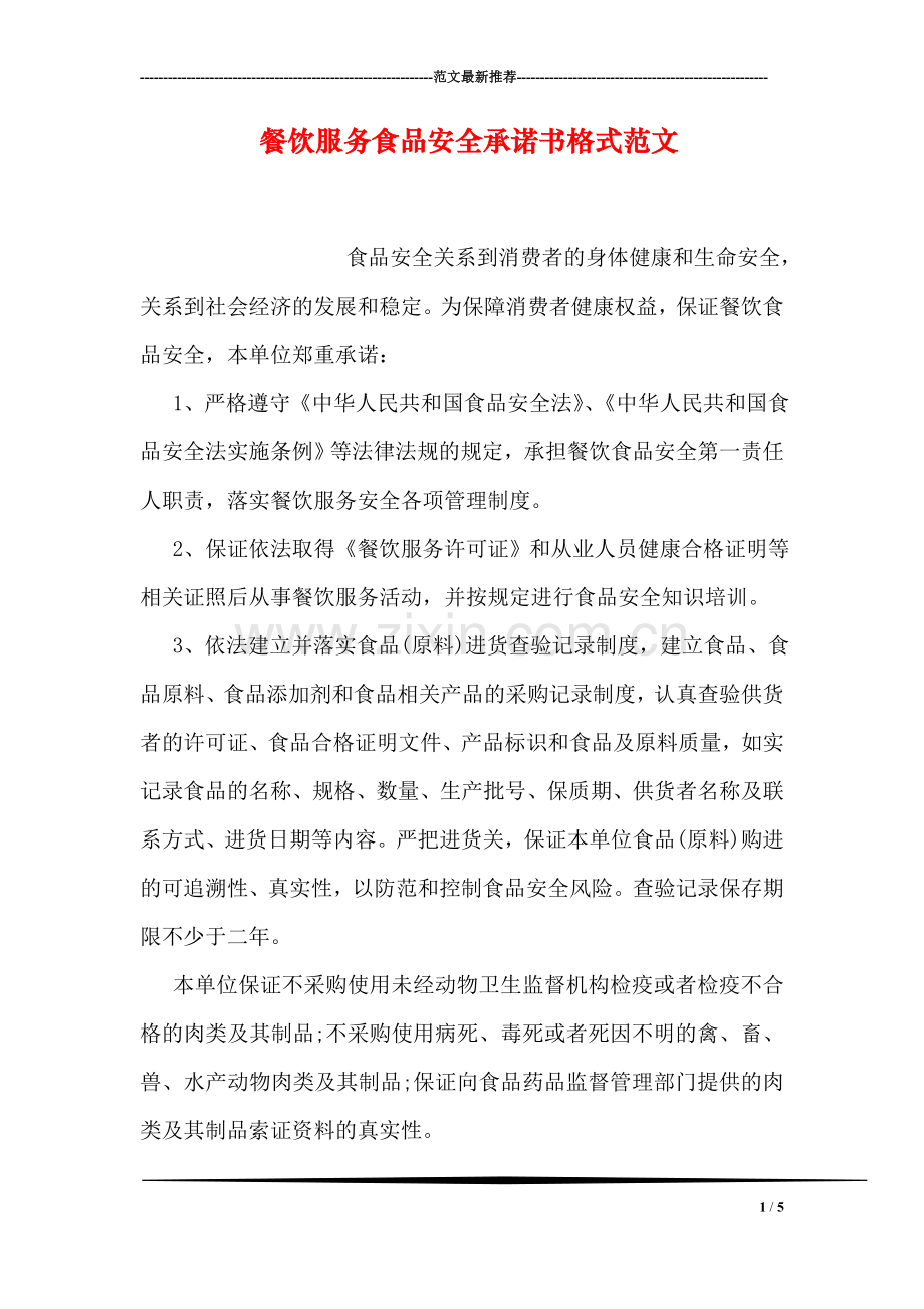 餐饮服务食品安全承诺书格式范文.doc_第1页