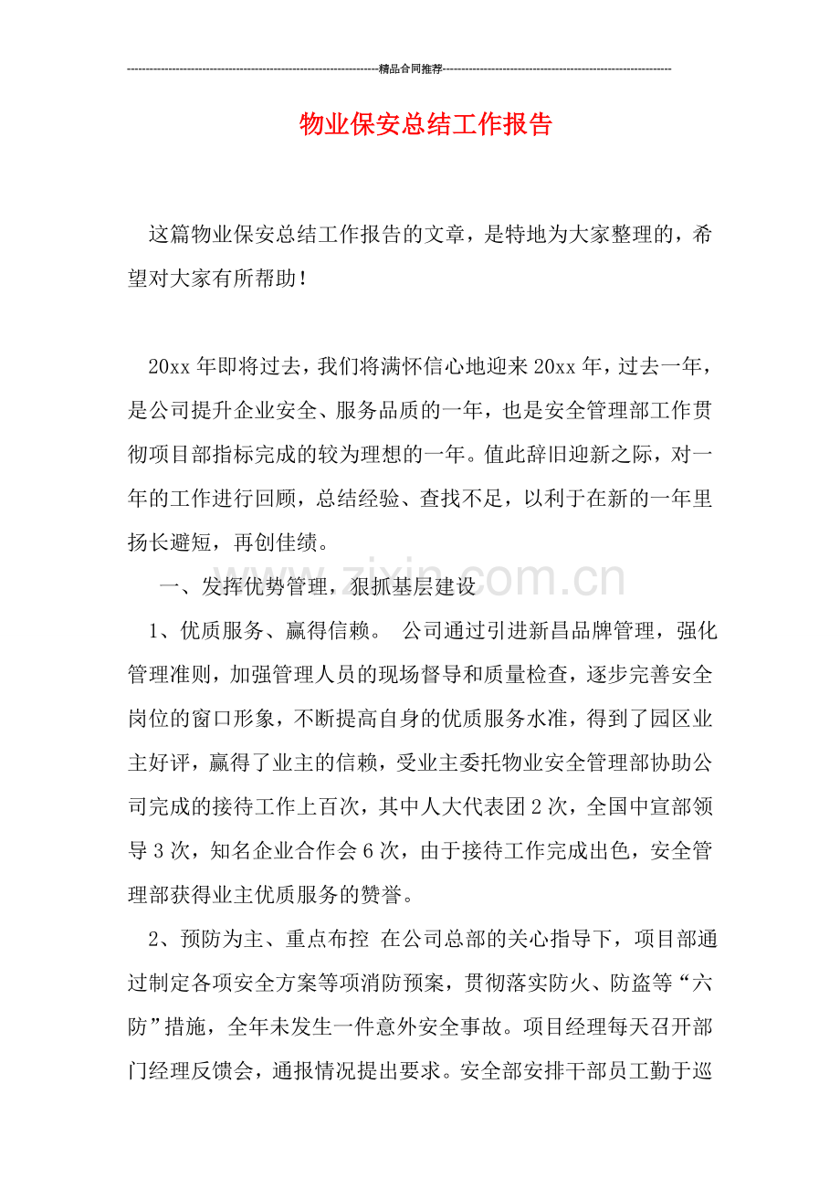 物业保安总结工作报告.doc_第1页