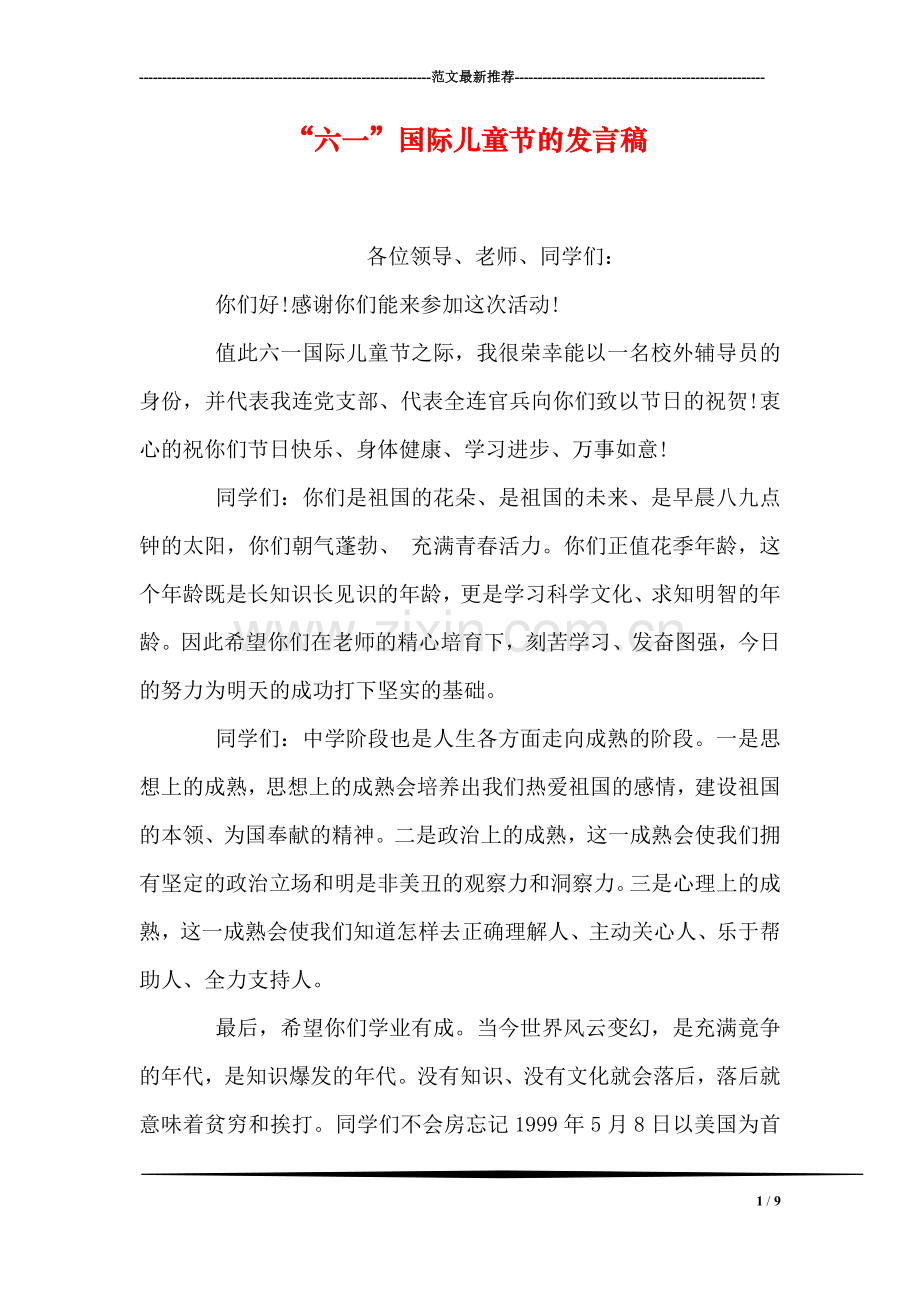 “六一”国际儿童节的发言稿.doc_第1页