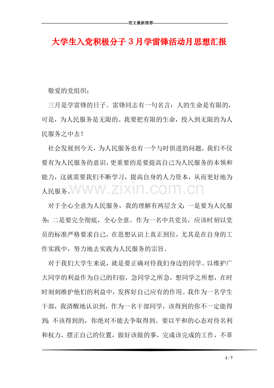 大学生入党积极分子3月学雷锋活动月思想汇报.doc_第1页