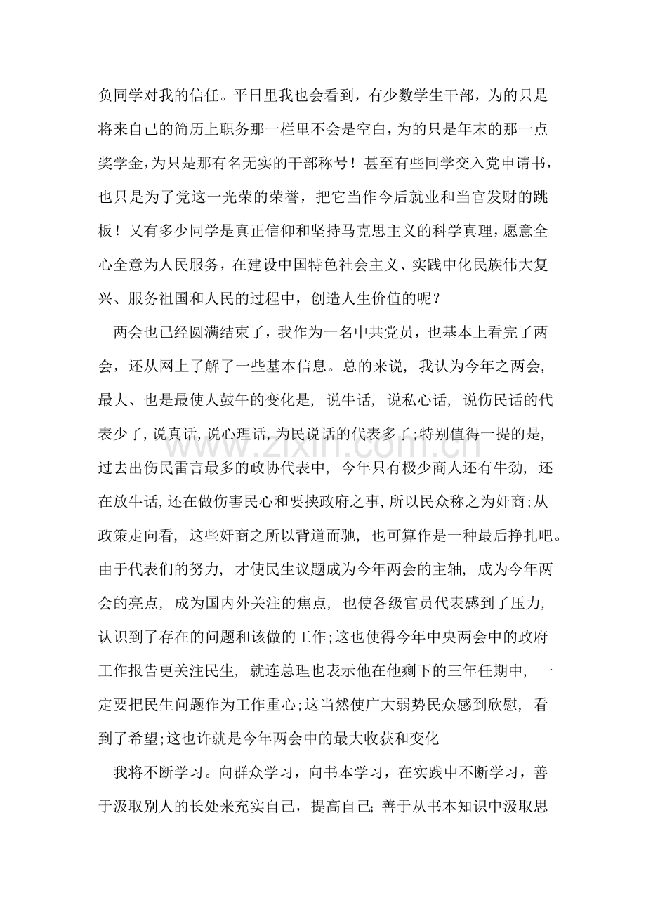大学生入党积极分子3月学雷锋活动月思想汇报.doc_第2页