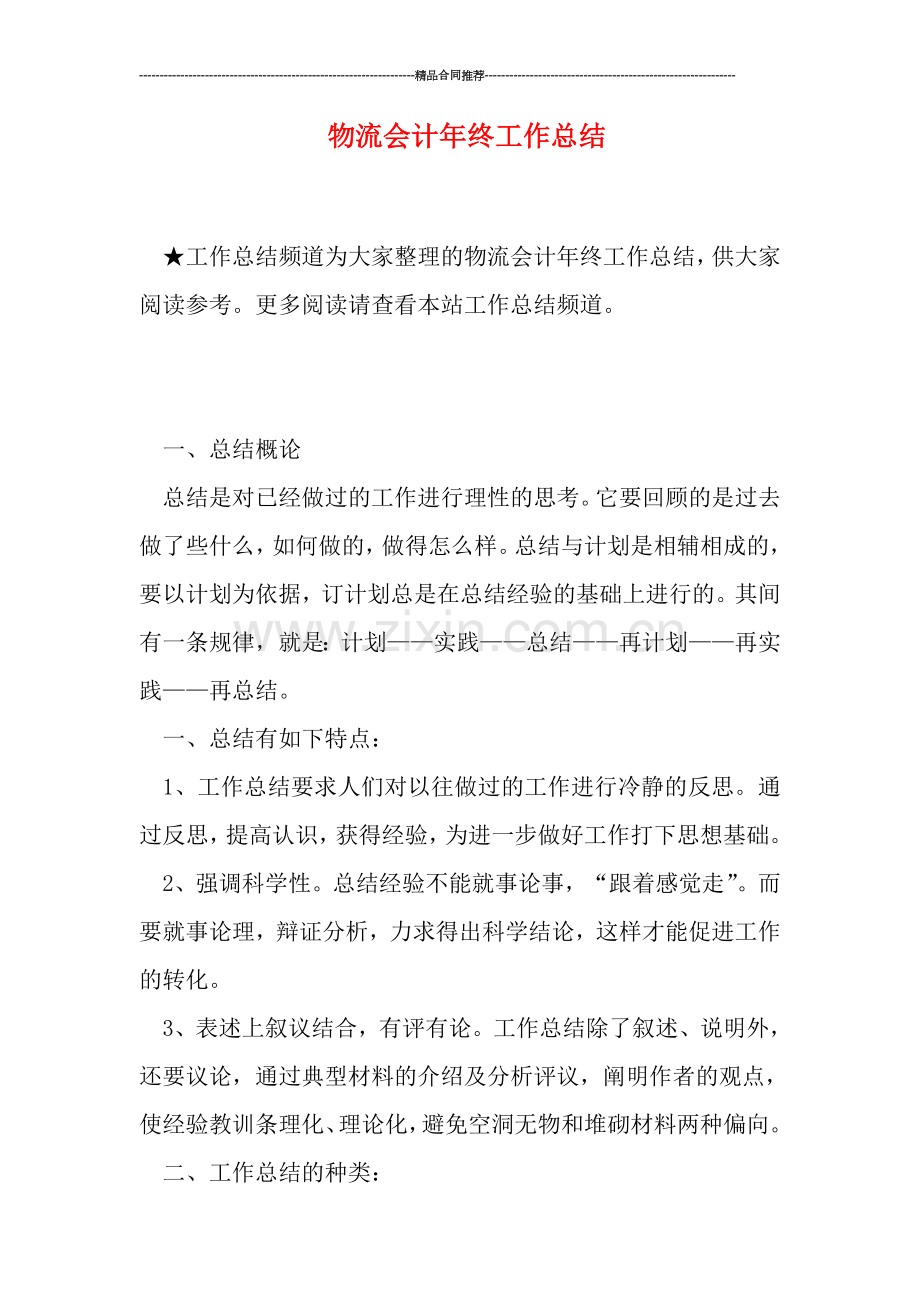 物流会计年终工作总结.doc_第1页