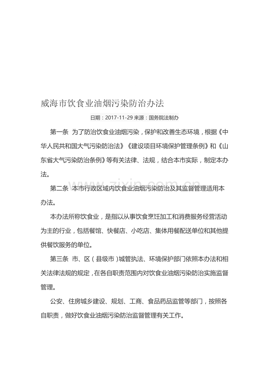 威海市饮食业油烟污染防治办法资料.doc_第1页
