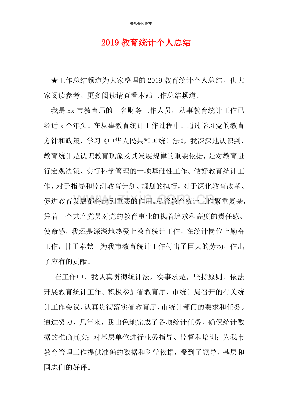 2019教育统计个人总结.doc_第1页