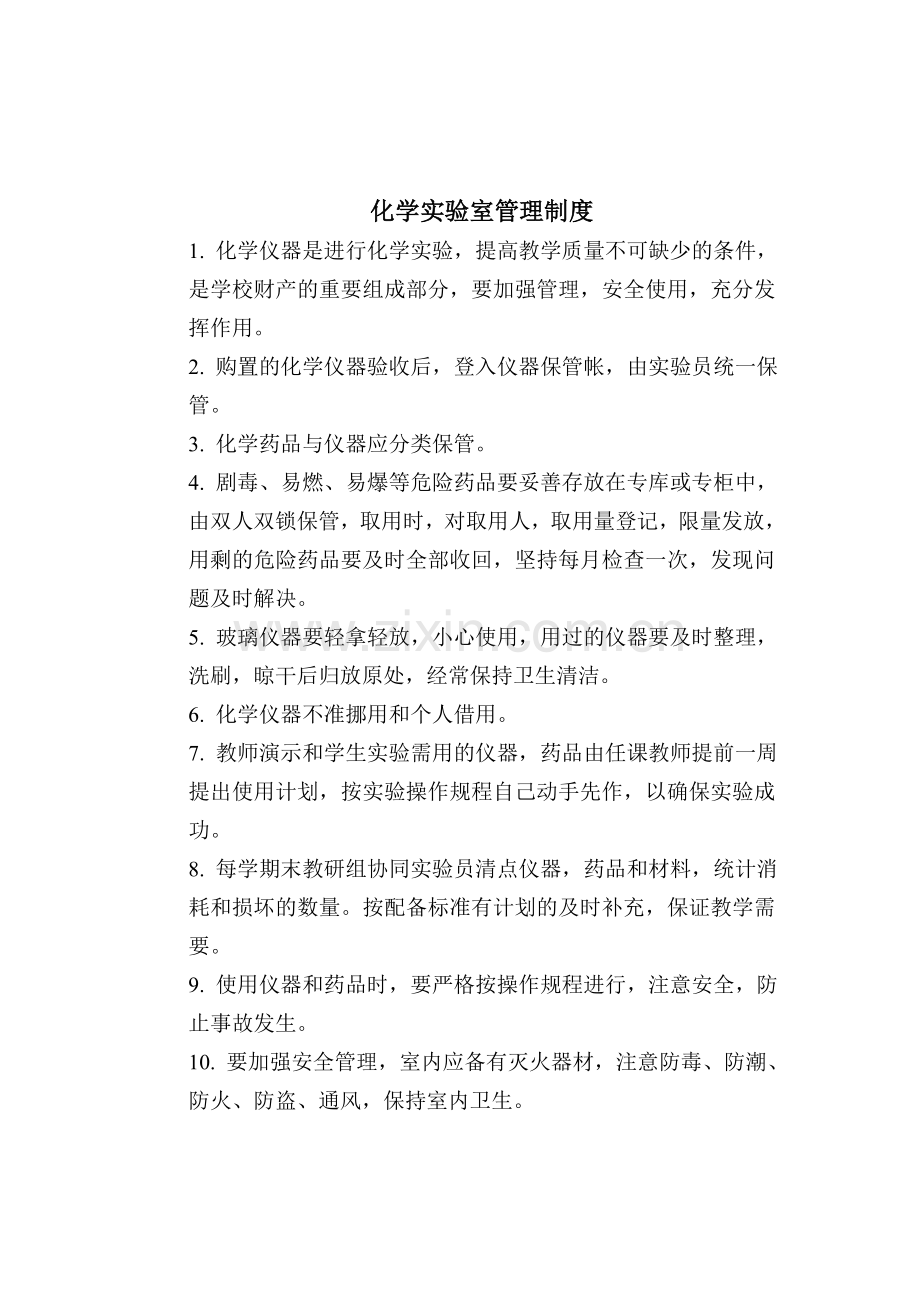 各种物理实验室等--管理制度.doc_第2页