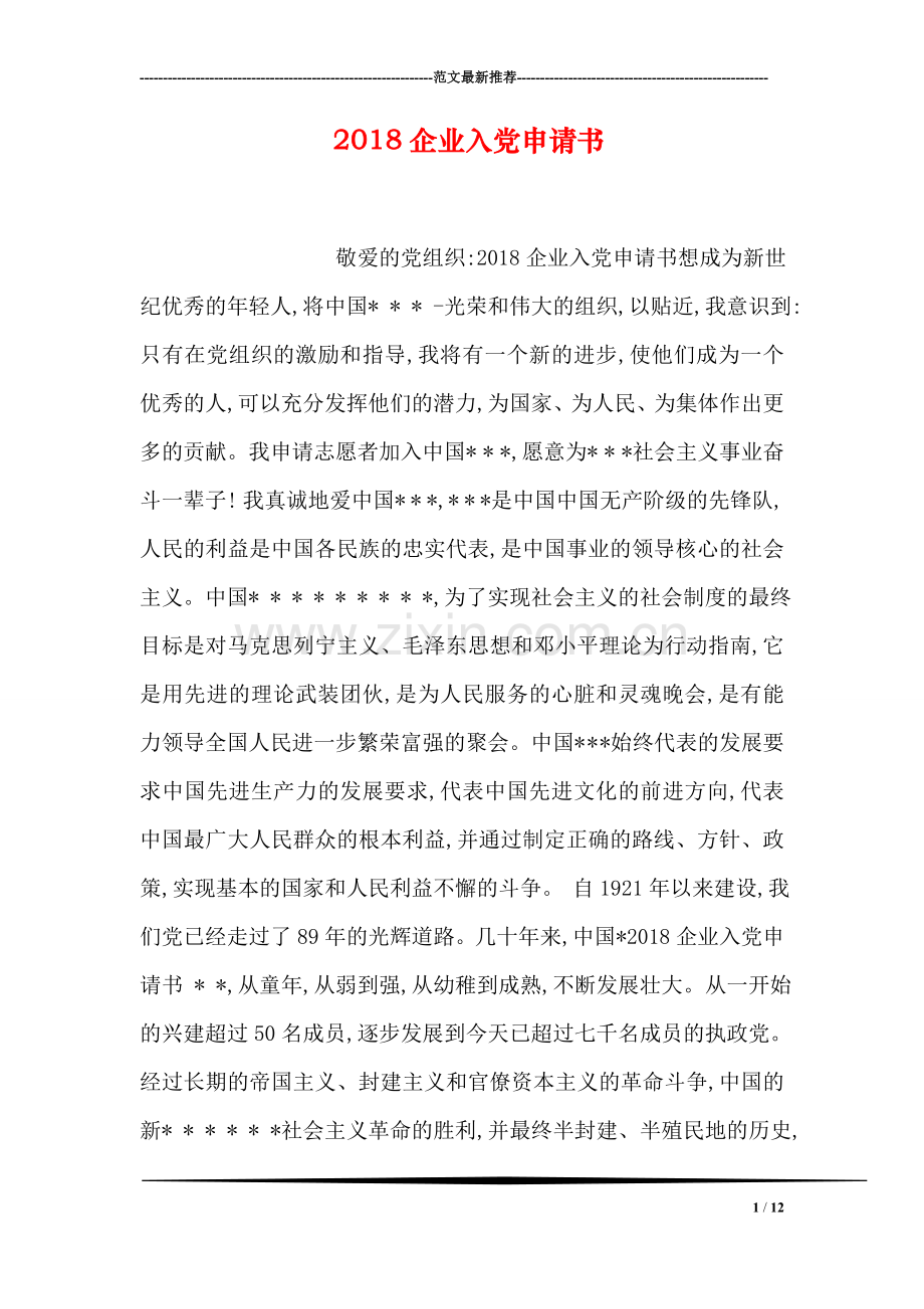 2018企业入党申请书.doc_第1页