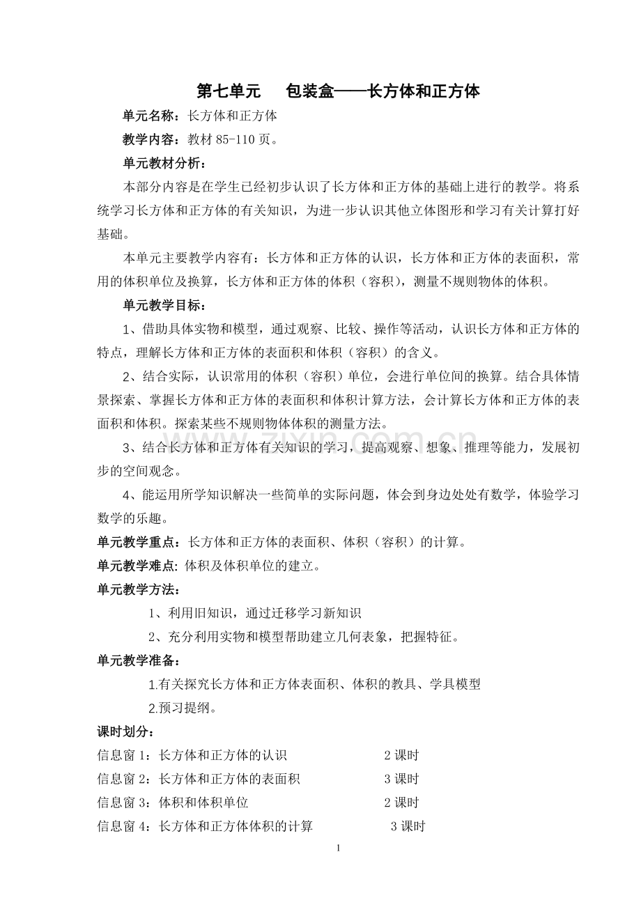 青岛版数学五年级下册第七单元长方体和正方体教案讲课稿.doc_第1页
