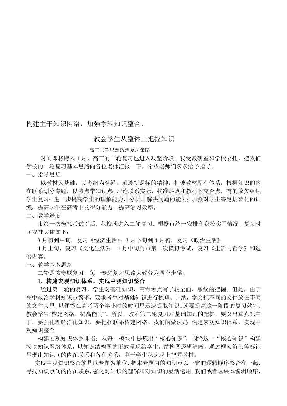 高三二轮思想政治复习策略.doc_第1页