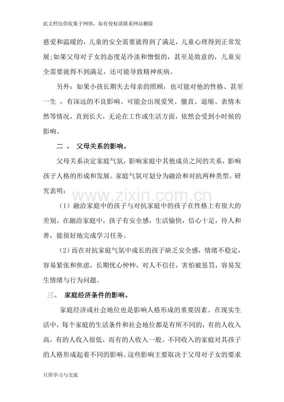人格形成与家庭环境知识讲解.doc_第2页