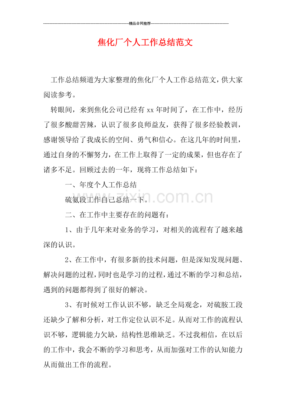 焦化厂个人工作总结范文.doc_第1页