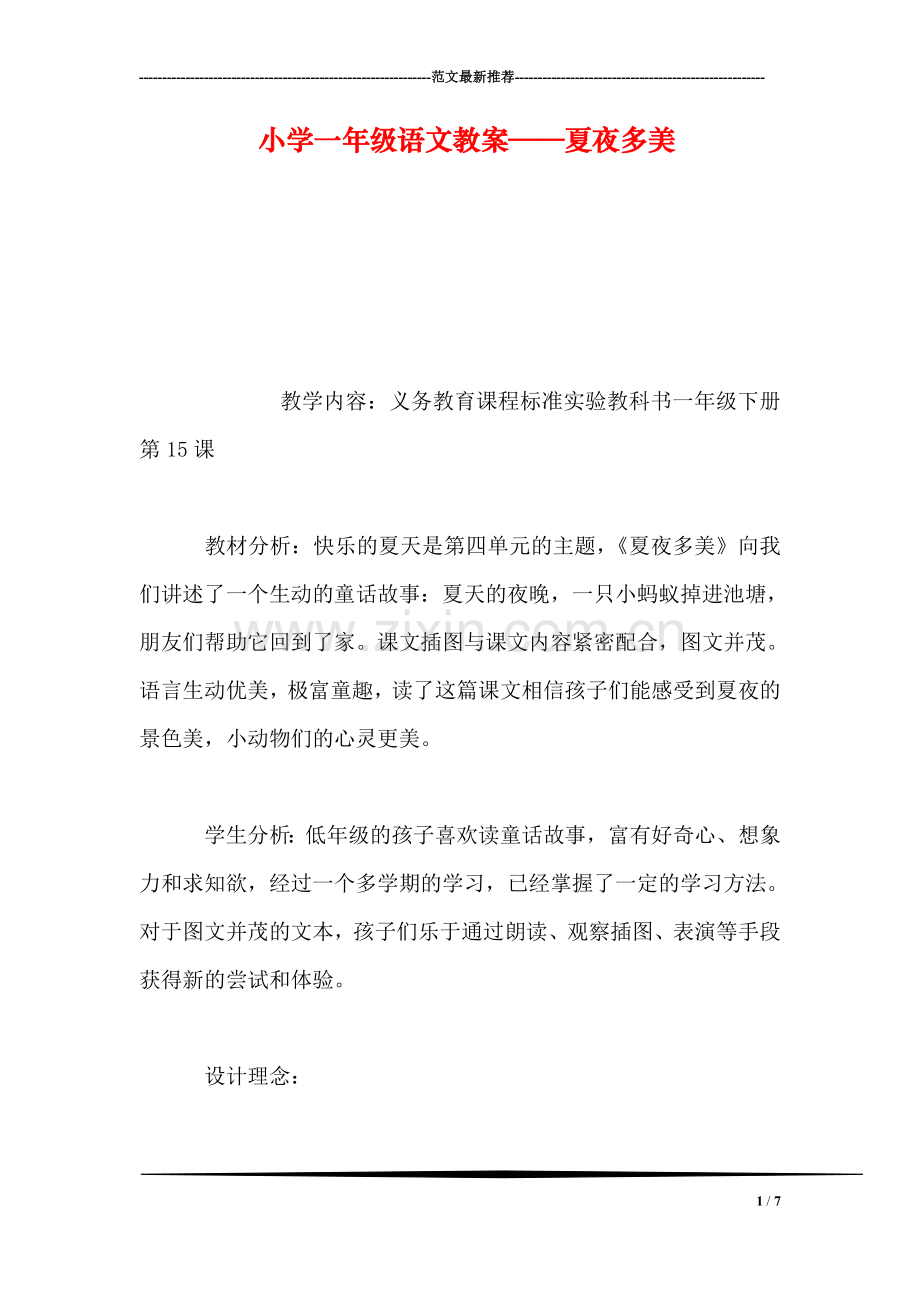 小学一年级语文教案——夏夜多美.doc_第1页