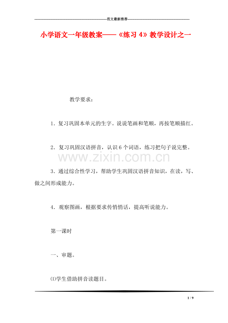 小学语文一年级教案——《练习4》教学设计之一.doc_第1页