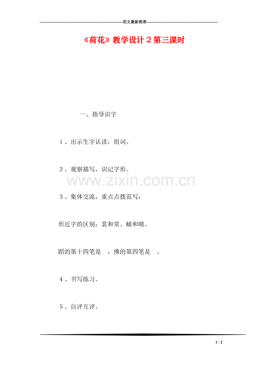 《荷花》教学设计2第三课时.doc_第1页