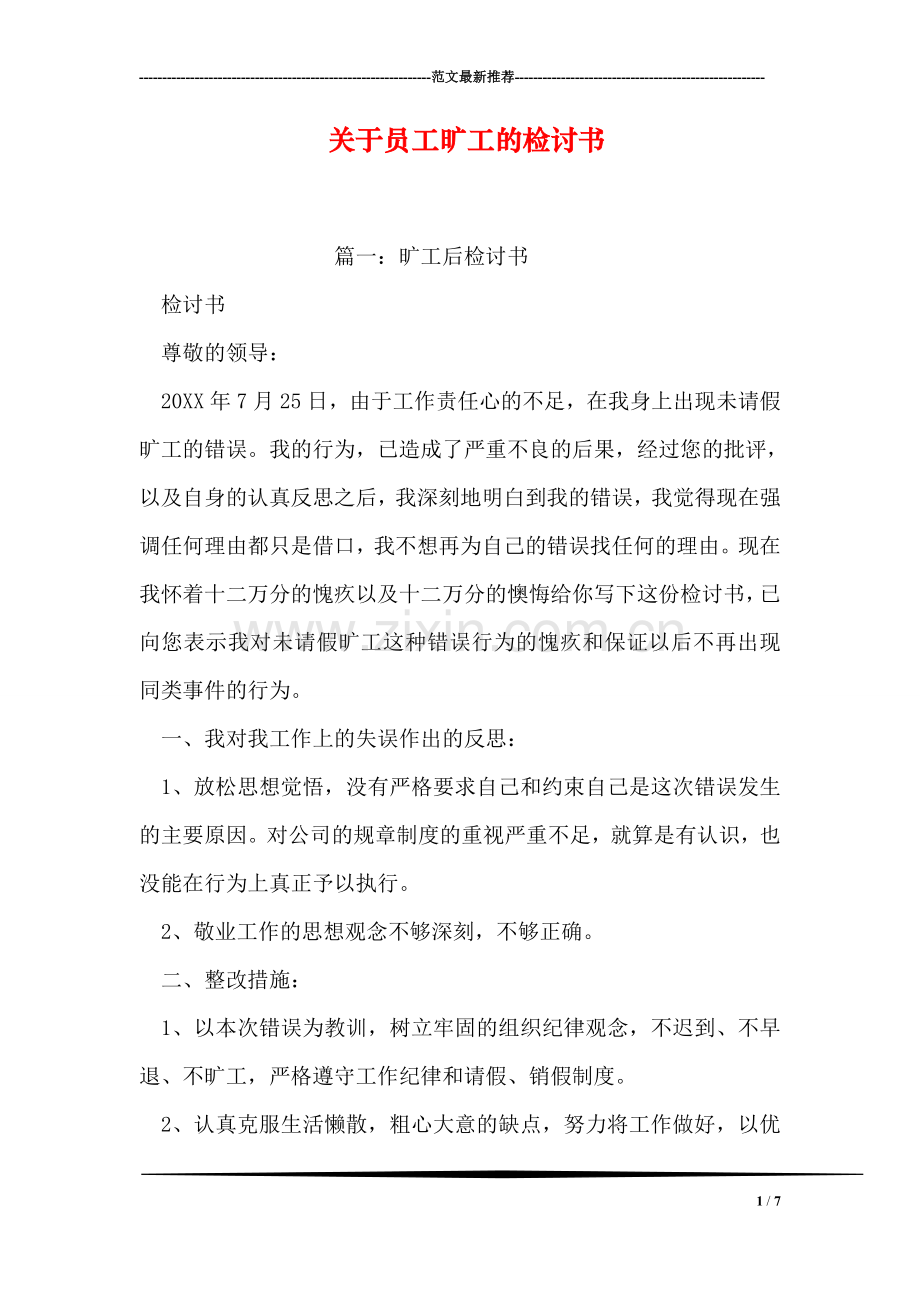 关于员工旷工的检讨书.doc_第1页
