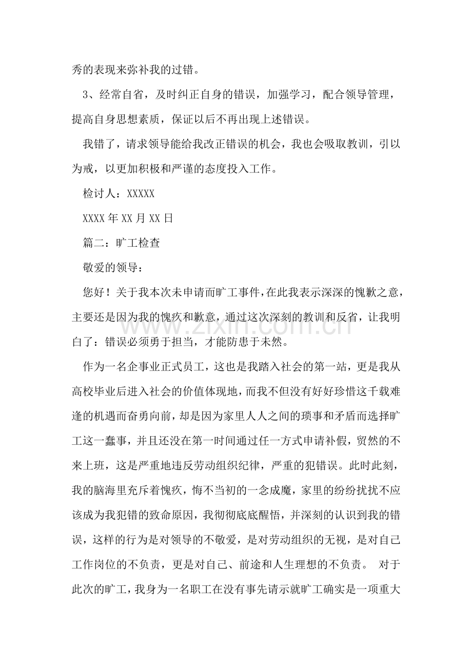 关于员工旷工的检讨书.doc_第2页