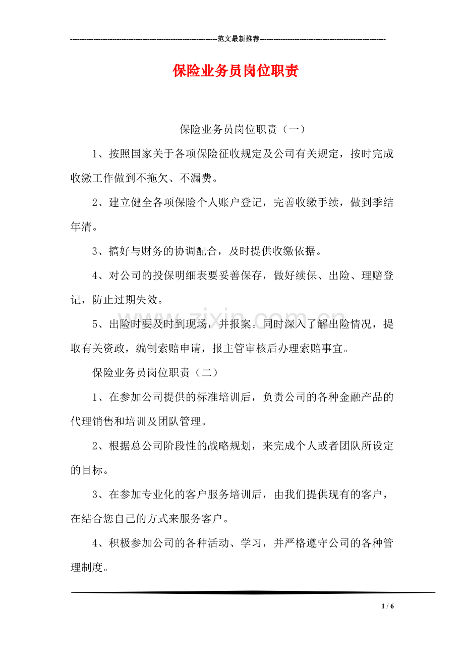保险业务员岗位职责.doc_第1页