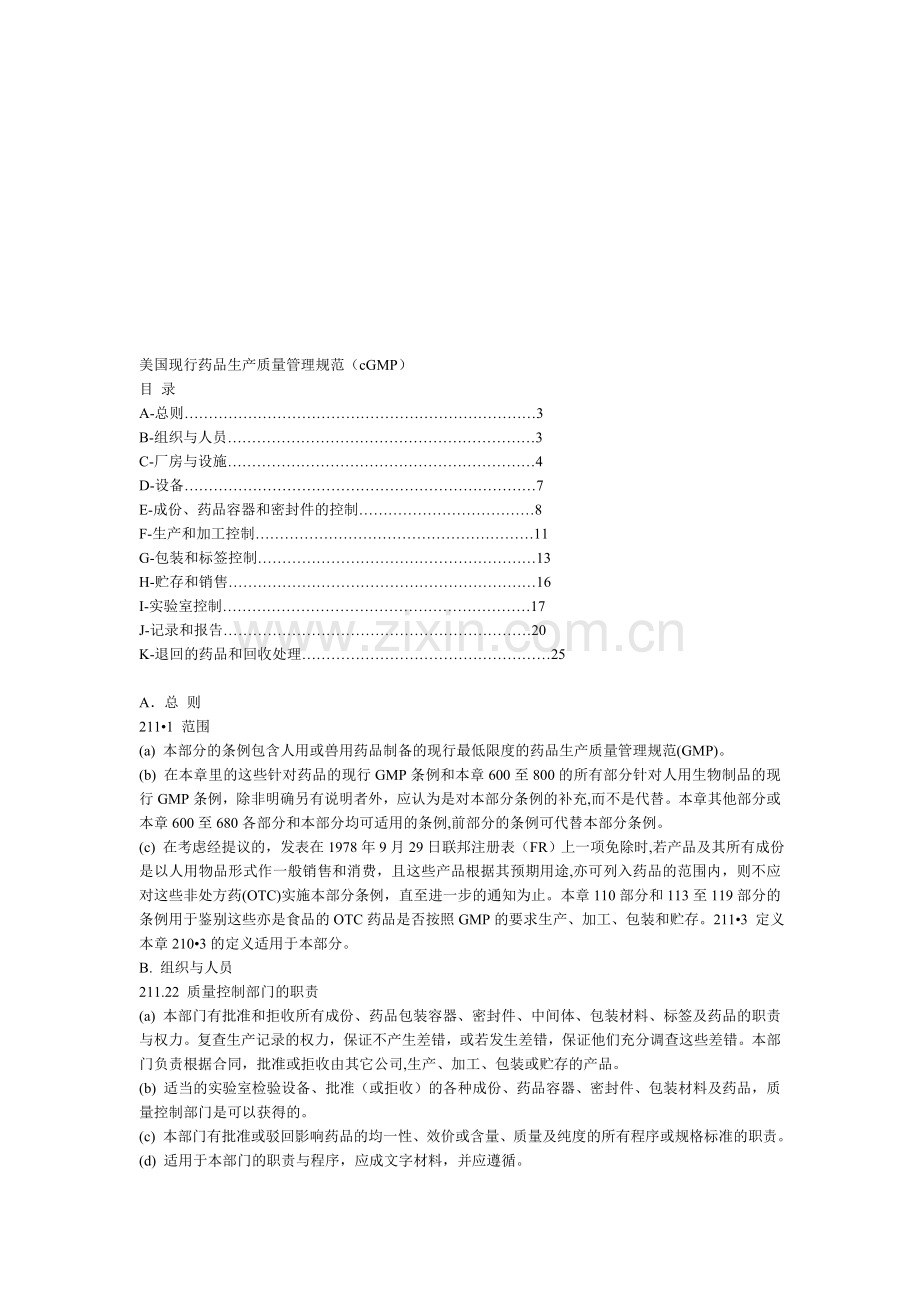 美国现行药品生产质量管理规范.doc_第1页